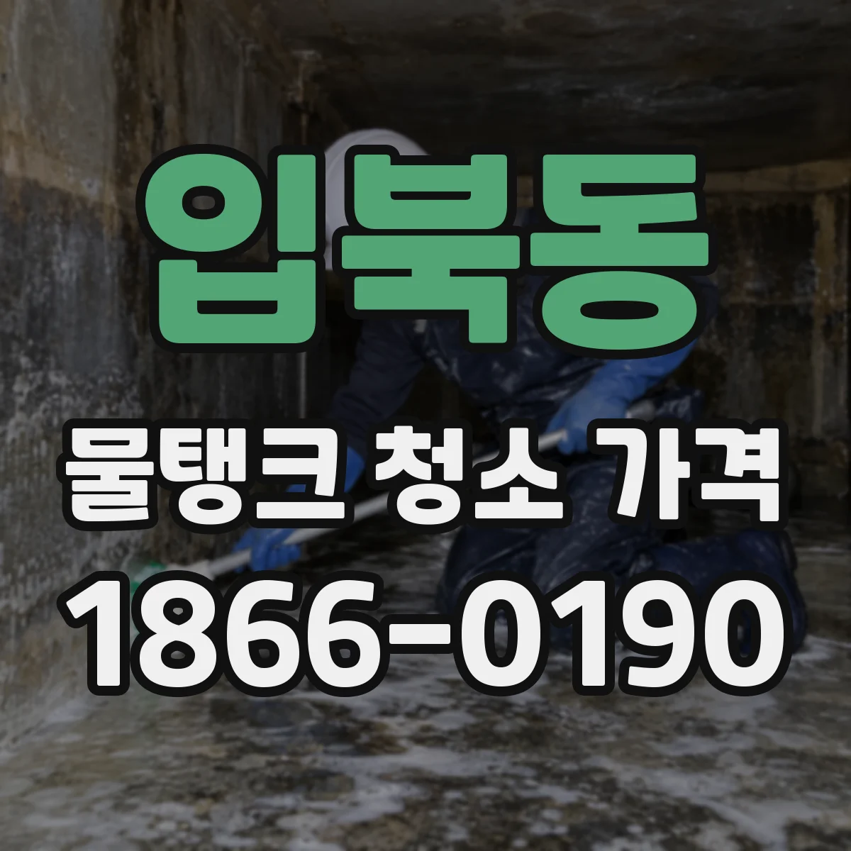 입북동 물탱크 청소 가격