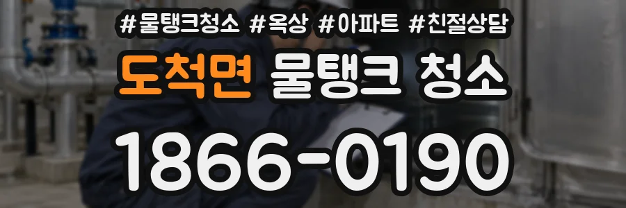 도척면 물탱크 청소