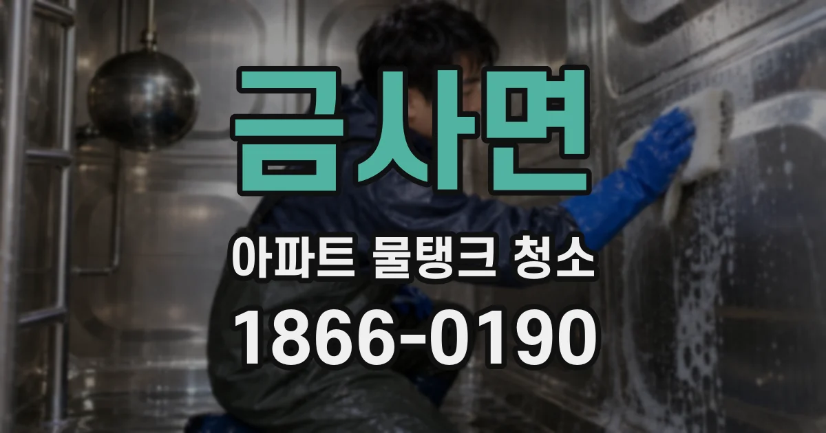 금사면 아파트 물탱크 청소
