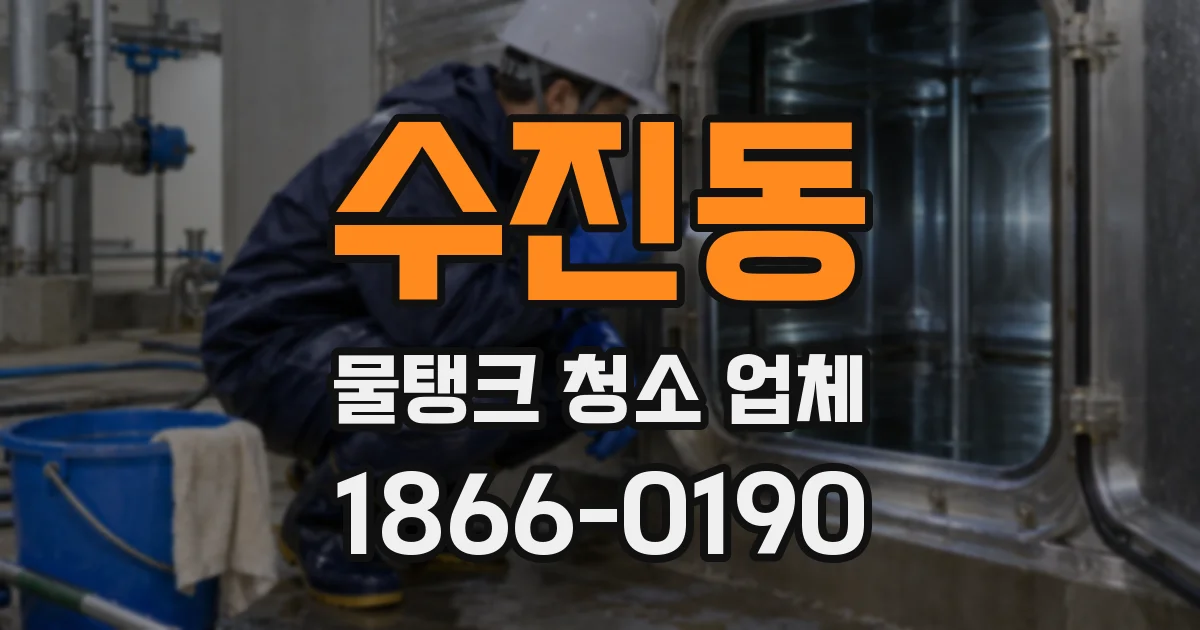 수진동 물탱크 청소 업체