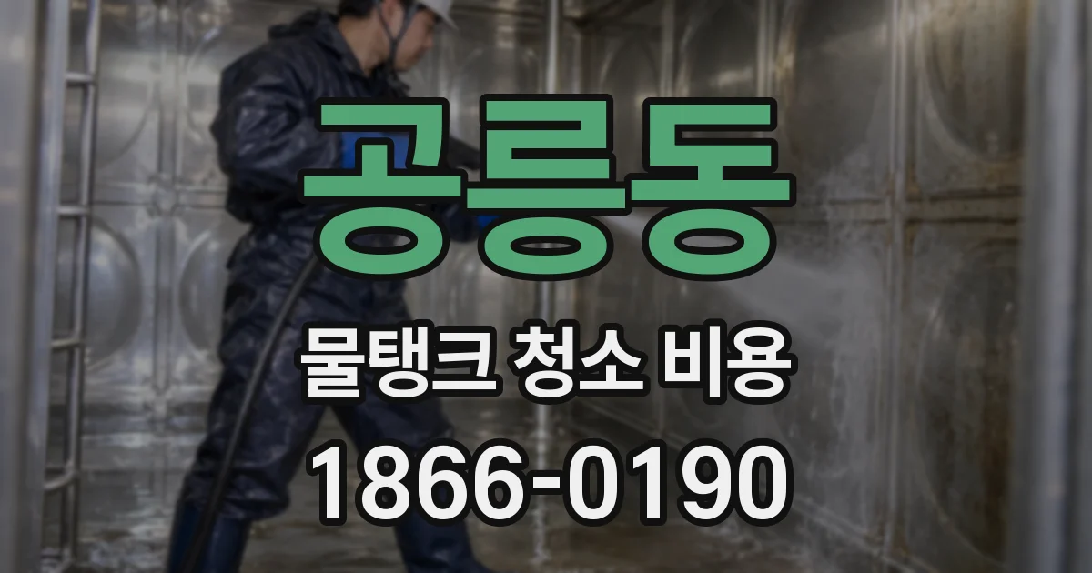 공릉동 물탱크 청소 비용