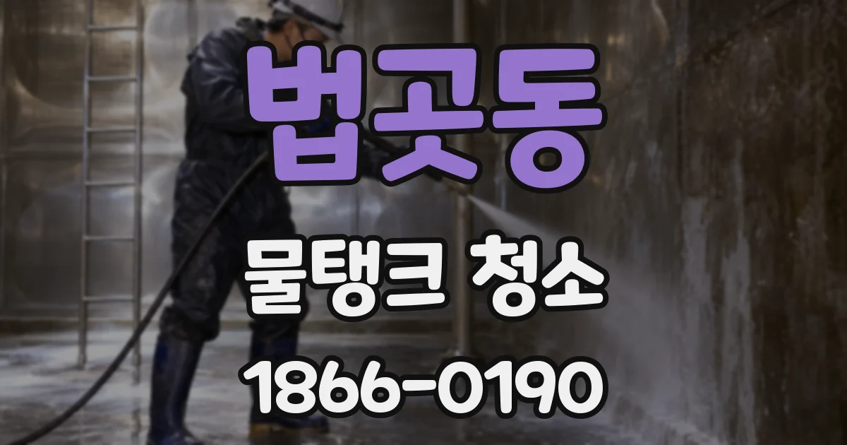 법곳동 물탱크 청소