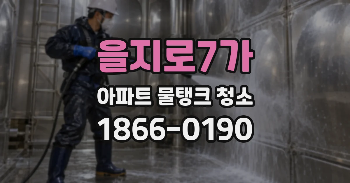 을지로7가 아파트 물탱크 청소