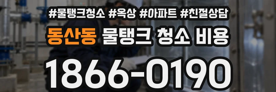 동산동 물탱크 청소 비용