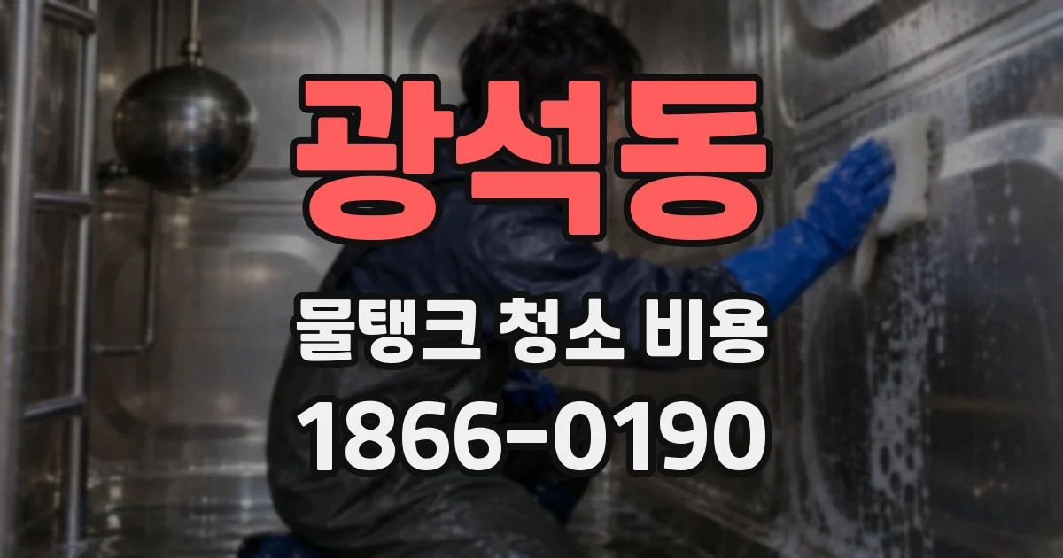광석동 물탱크 청소 비용