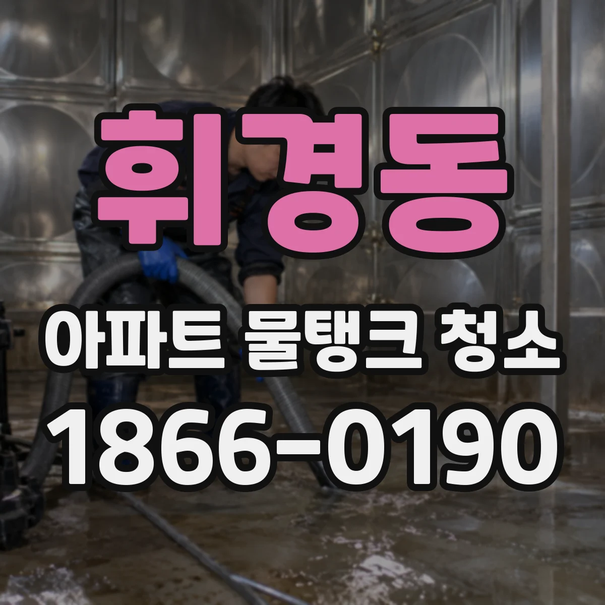 휘경동 아파트 물탱크 청소