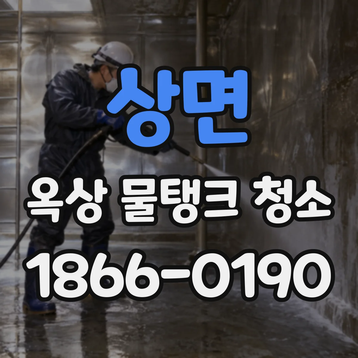 상면 옥상 물탱크 청소