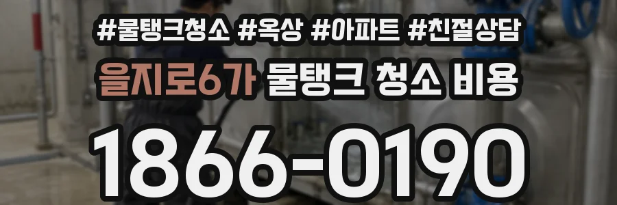 을지로6가 물탱크 청소 비용
