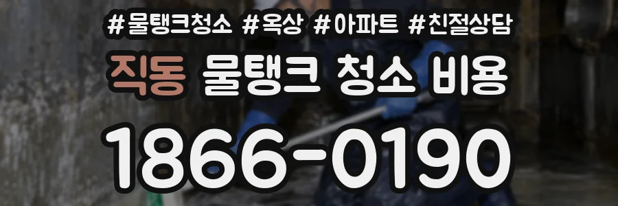 직동 물탱크 청소 비용