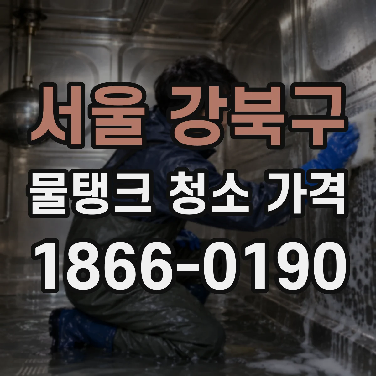 서울 강북구 물탱크 청소 가격 고층·협소 조건에서 비용 줄이는 체크포인트