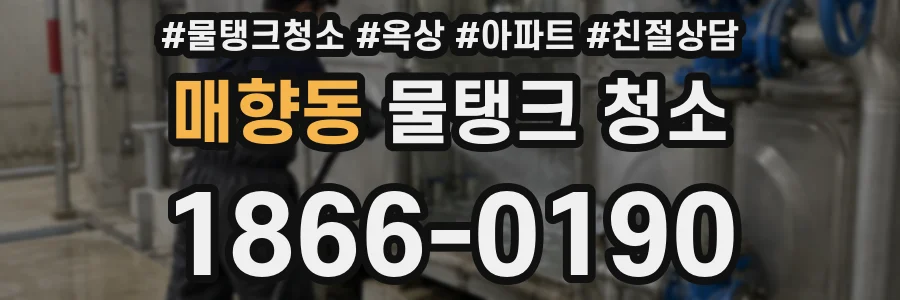매향동 물탱크 청소