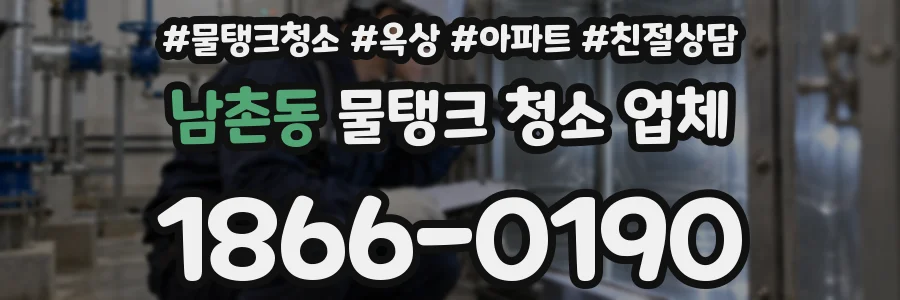 남촌동 물탱크 청소 업체