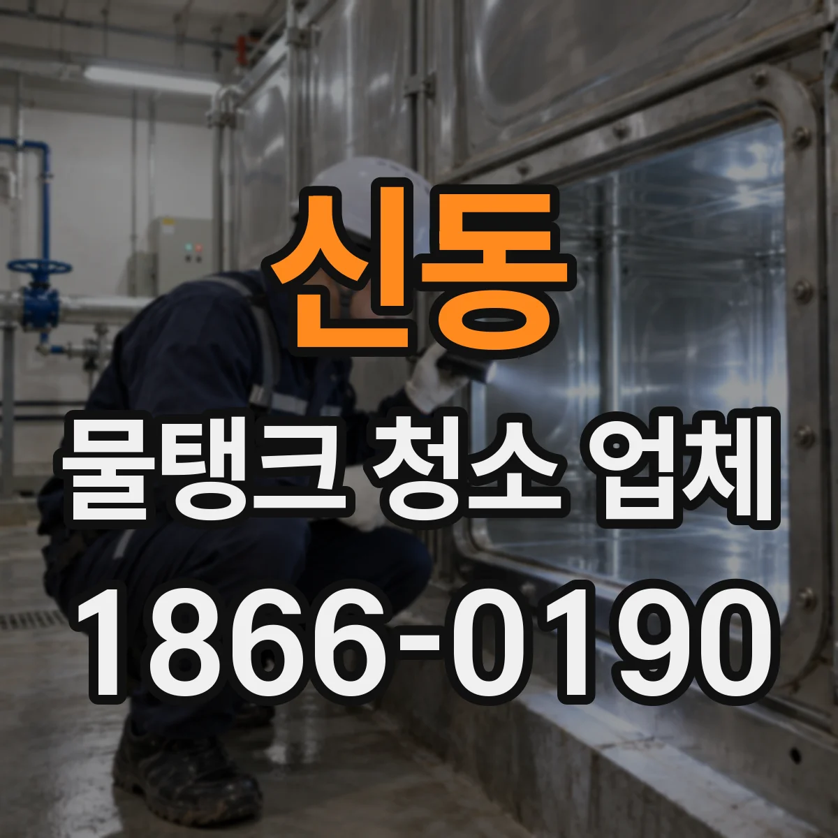 신동 물탱크 청소 업체