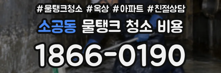 소공동 물탱크 청소 비용