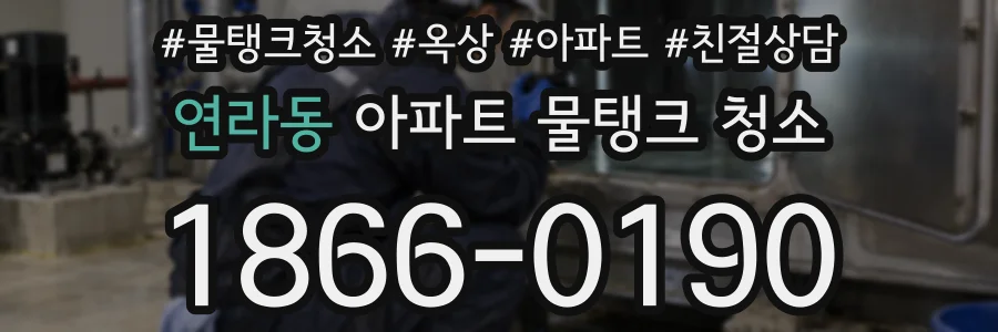 연라동 아파트 물탱크 청소