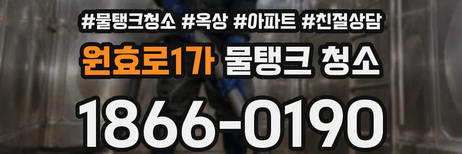 원효로1가 물탱크 청소