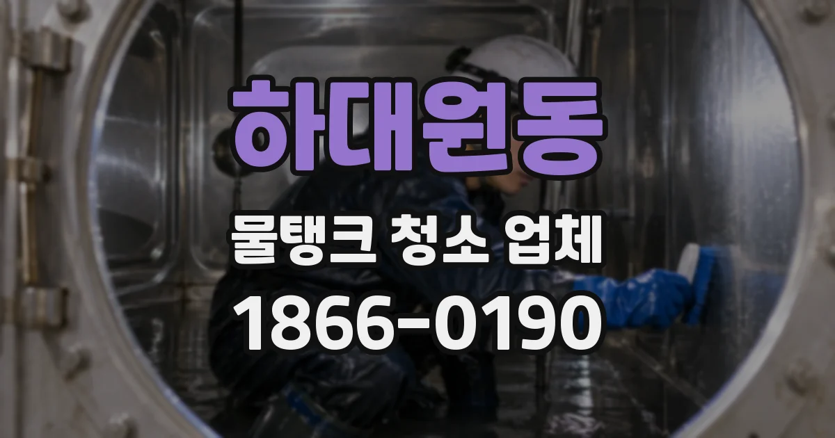 하대원동 물탱크 청소 업체