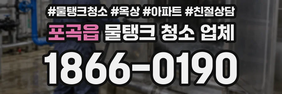 포곡읍 물탱크 청소 업체