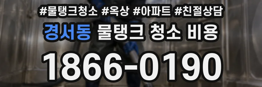 경서동 물탱크 청소 비용