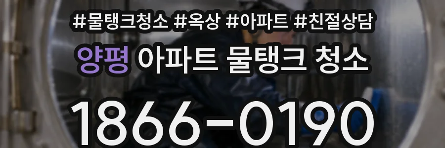 양평 아파트 물탱크 청소