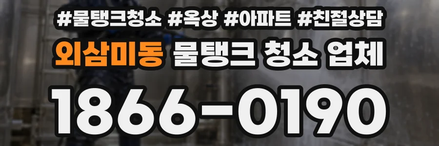 외삼미동 물탱크 청소 업체