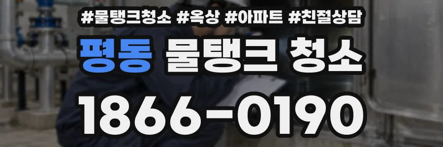 평동 물탱크 청소