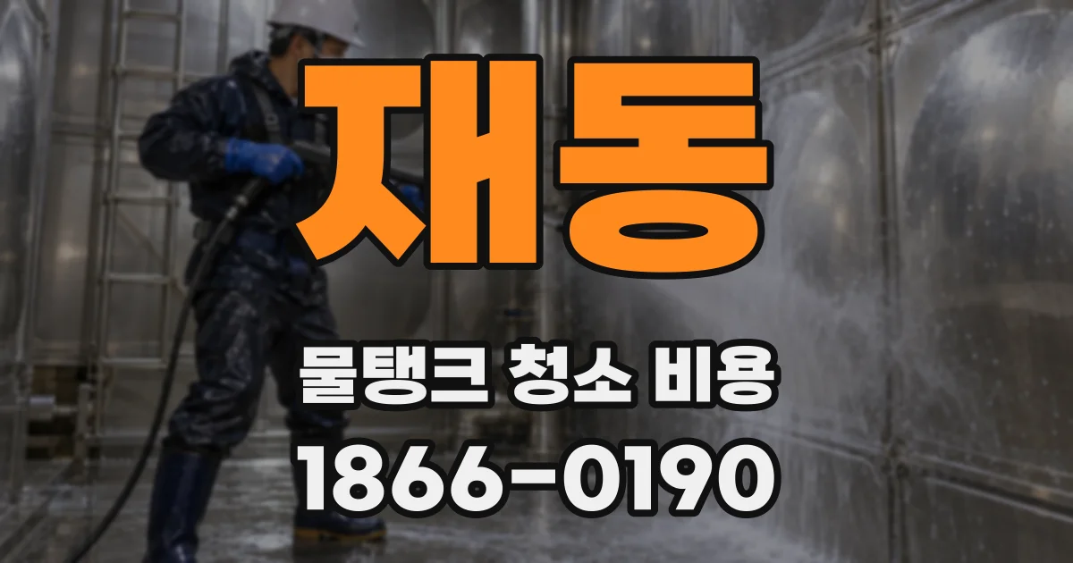 재동 물탱크 청소 비용