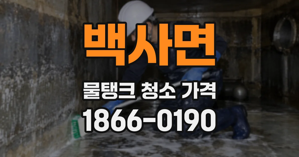 백사면 물탱크 청소 가격