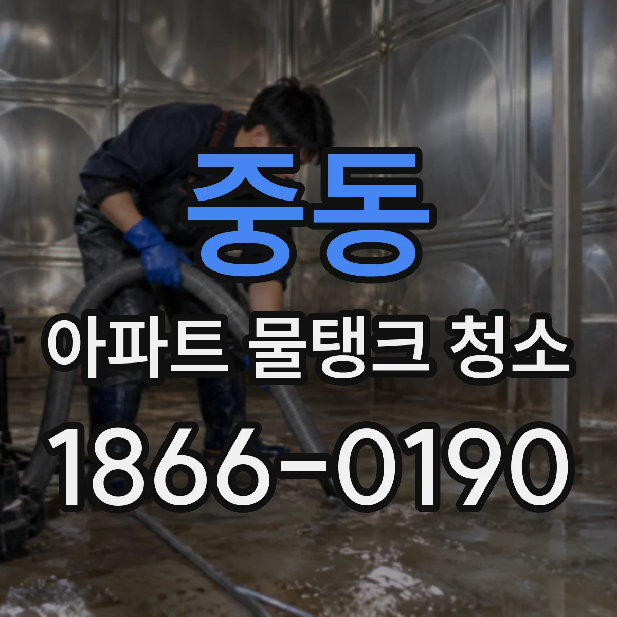 중동 아파트 물탱크 청소