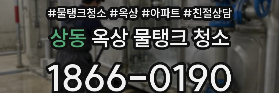 상동 옥상 물탱크 청소