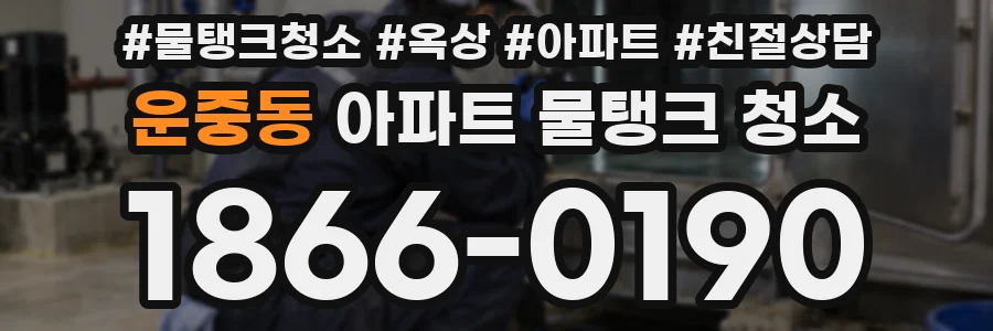 운중동 아파트 물탱크 청소