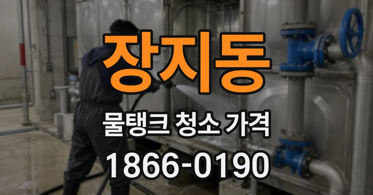 장지동 물탱크 청소 가격