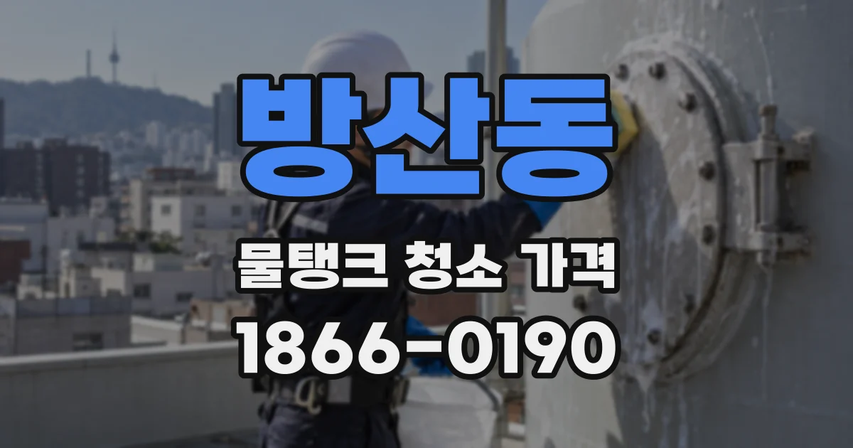 방산동 물탱크 청소 가격