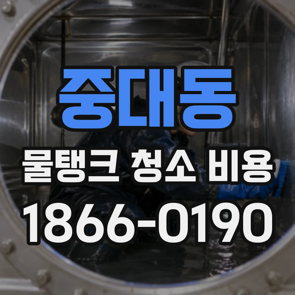 중대동 물탱크 청소 비용