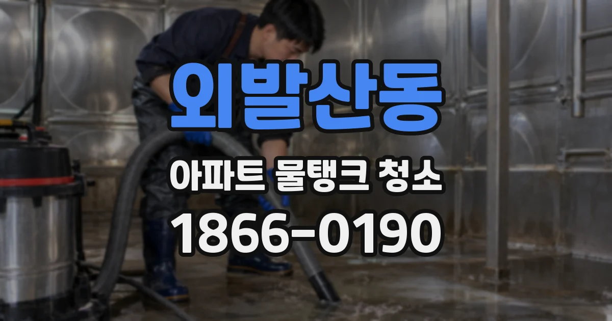 외발산동 아파트 물탱크 청소
