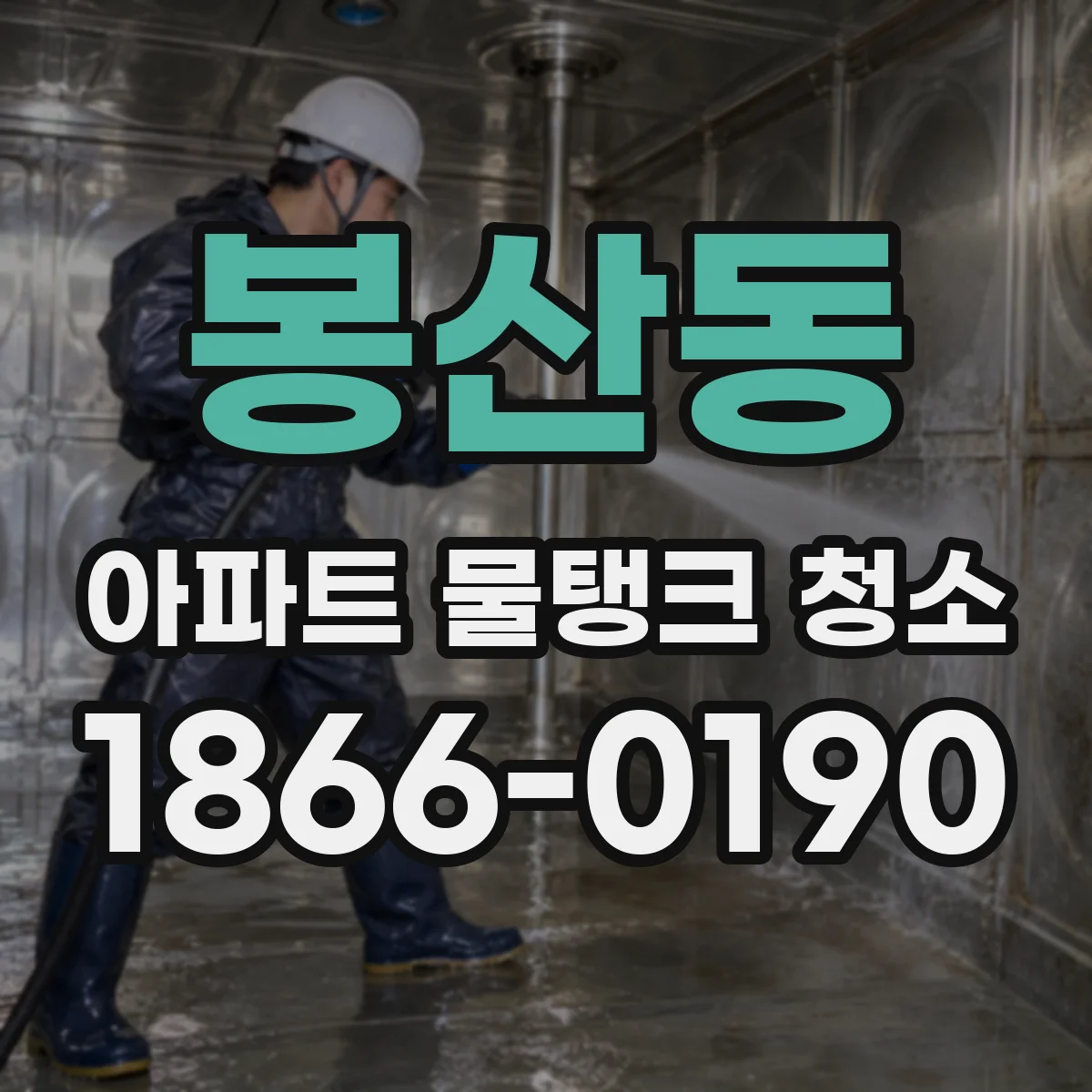 봉산동 아파트 물탱크 청소