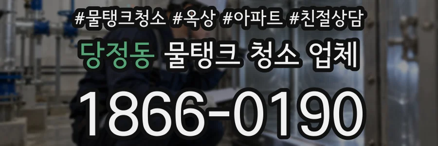 당정동 물탱크 청소 업체