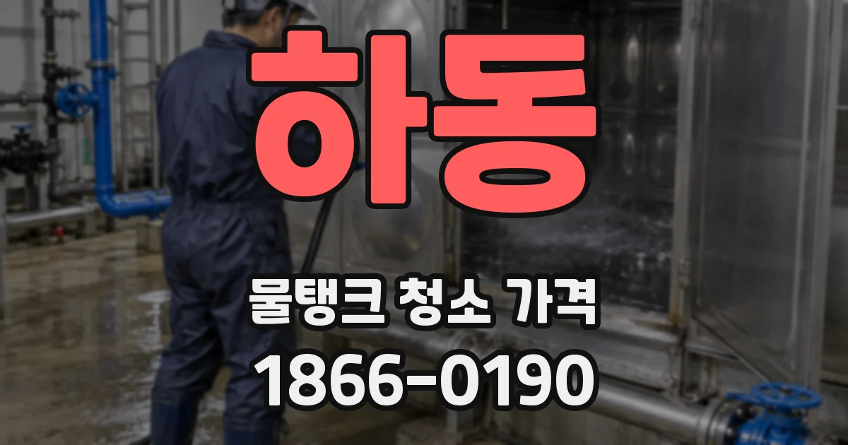 하동 물탱크 청소 가격