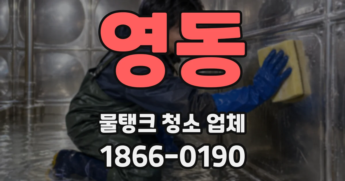 영동 물탱크 청소 업체