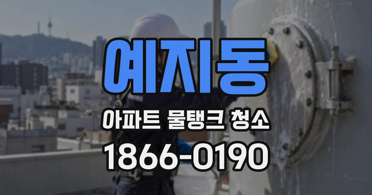 예지동 아파트 물탱크 청소