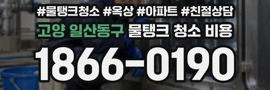 고양 일산동구 물탱크 청소 비용