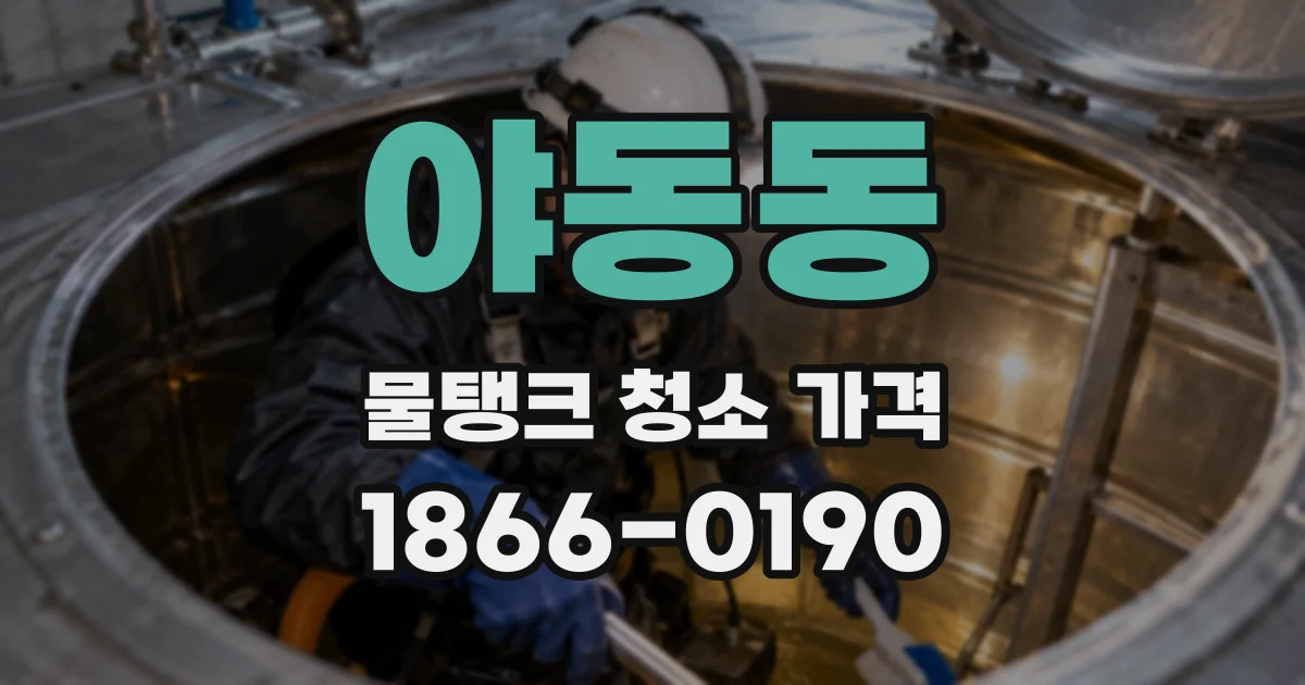 야동동 물탱크 청소 가격