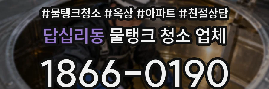 답십리동 물탱크 청소 업체