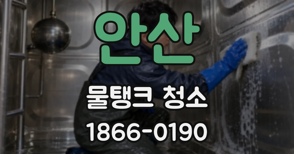 안산 물탱크 청소