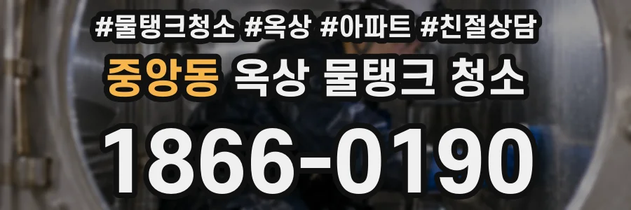 중앙동 옥상 물탱크 청소