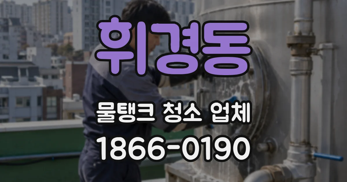 휘경동 물탱크 청소 업체