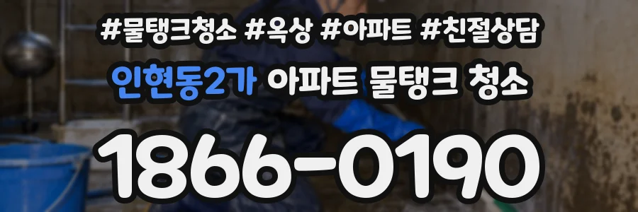 인현동2가 아파트 물탱크 청소