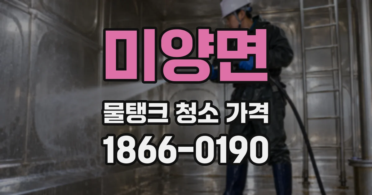 미양면 물탱크 청소 가격