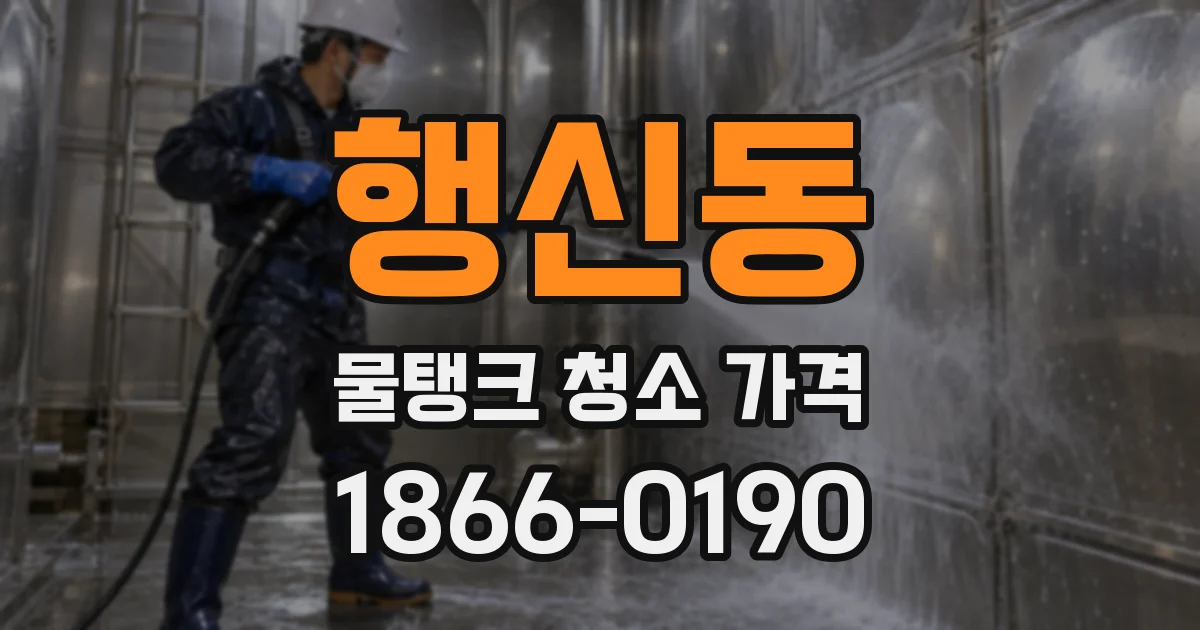 행신동 물탱크 청소 가격