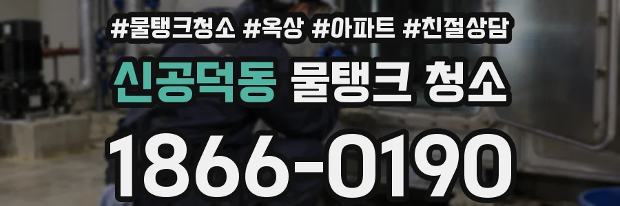신공덕동 물탱크 청소